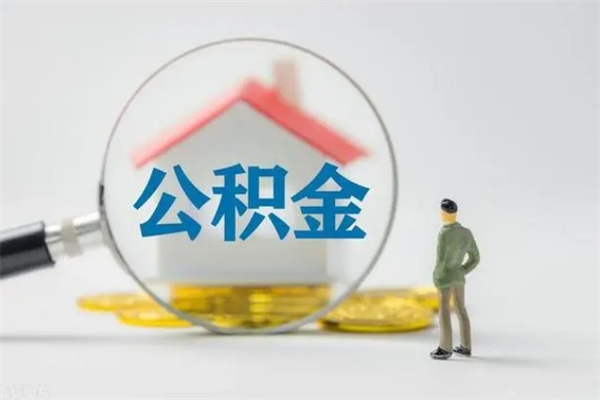 巨野无房证明就能提取公积金吗（无房证明就可以提取公积金?）
