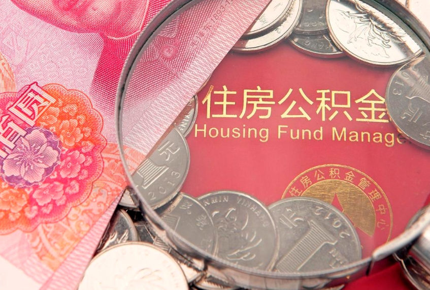巨野怎么把封存的公积金解封（怎么解除封存的公积金）