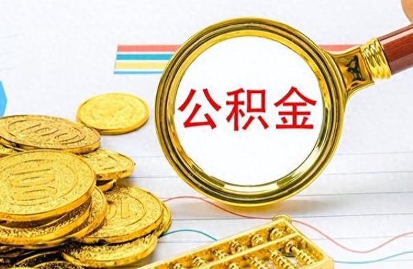 巨野个人住房公积金如何提取（公积金个人提取办理流程）